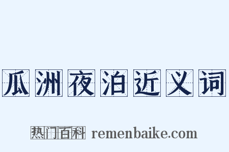 瓜洲夜泊近义词是什么意思的图片